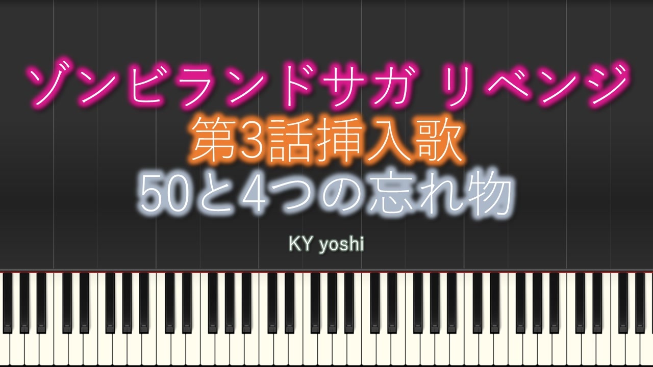 ピアノ アニメ ゾンビランドサガ リベンジ 第3話挿入歌 50と4つの忘れ物 Tv Size ニコニコ動画
