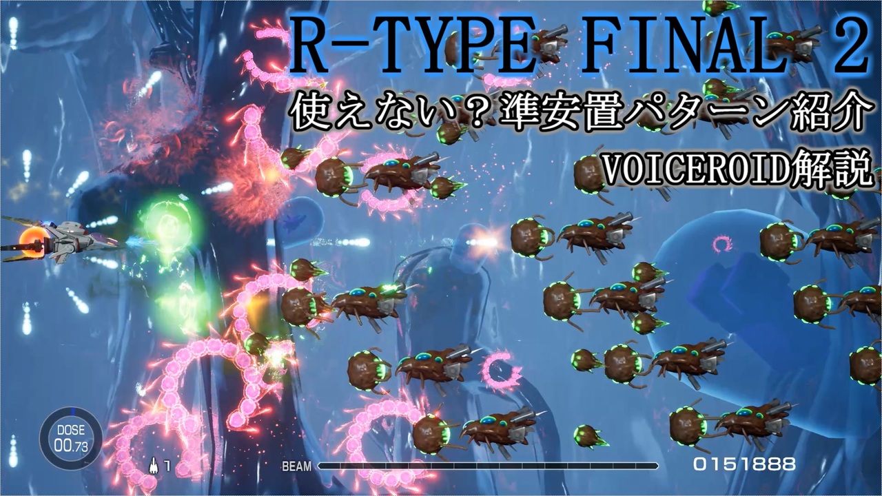 R Type Final2 使えない 準安置パターン Voiceroid 遊劇場風 解説 ニコニコ動画