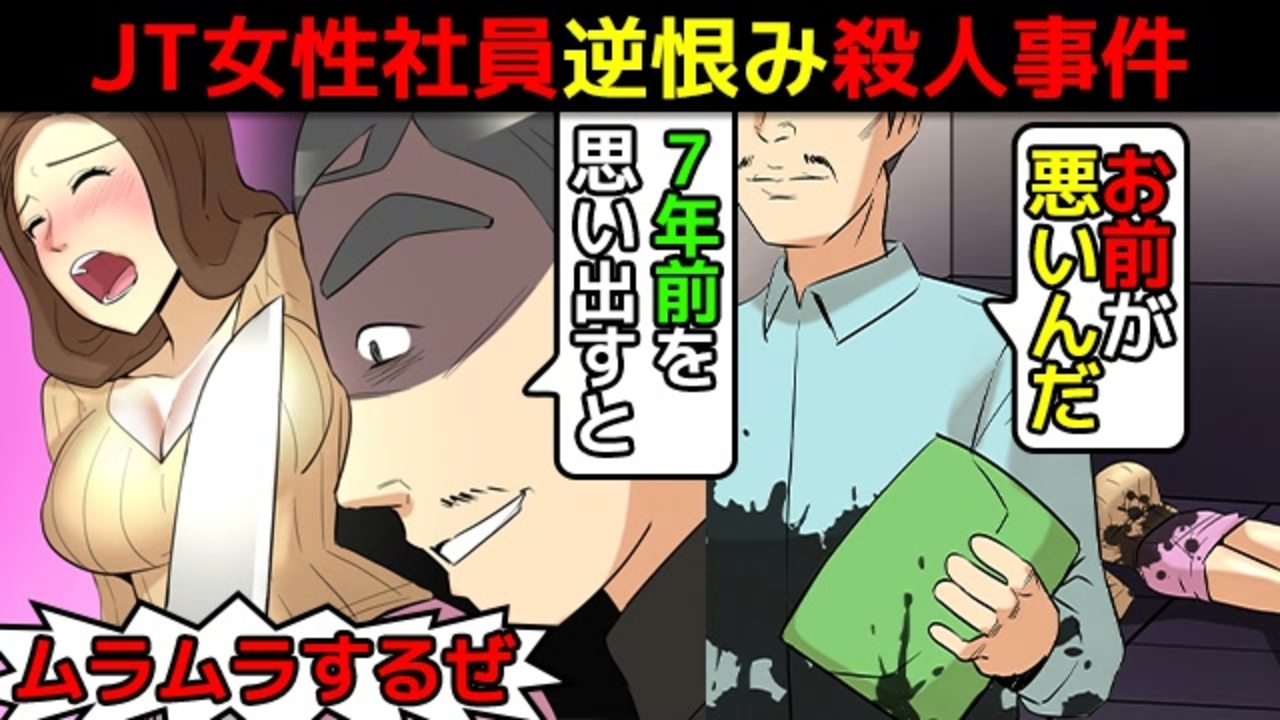 実話 通報者を恨んだ犯人が出所後復讐した凶悪事件を漫画にしてみた Jt女性社員逆恨み事件 アニメ 動画 ニコニコ動画