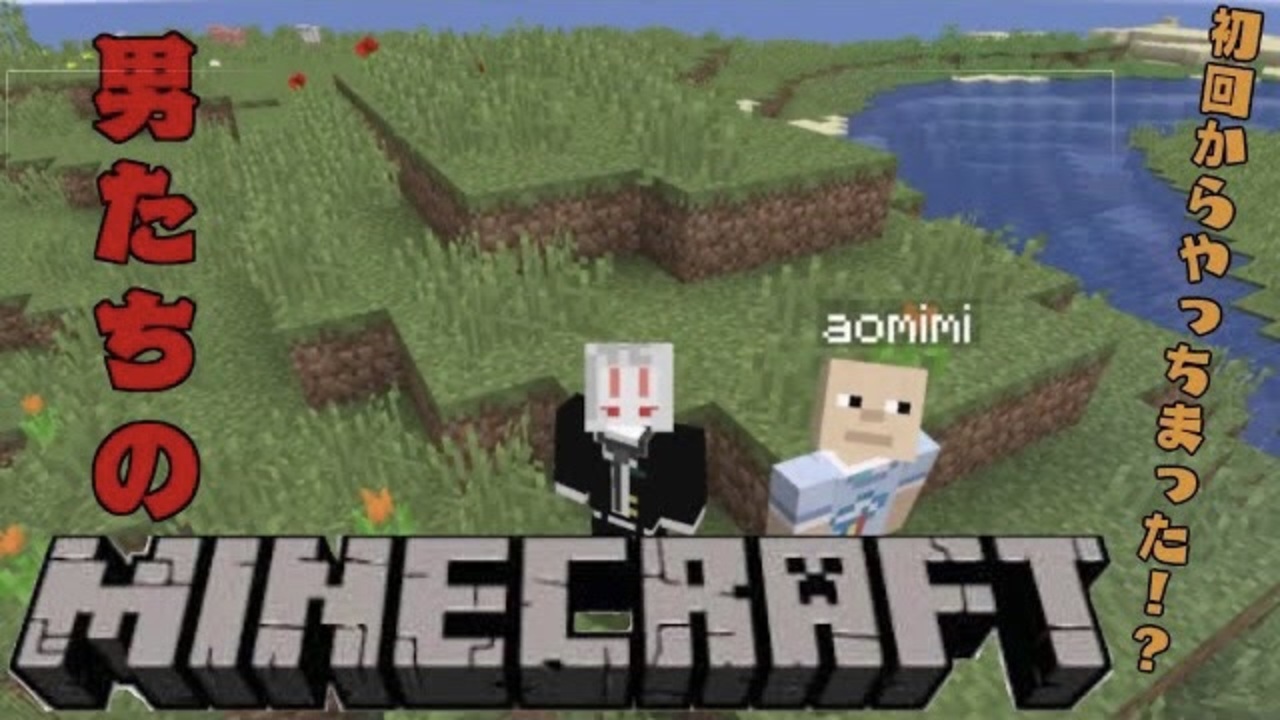 Minecraft 初投稿 やっちまった男達の無人島開拓 1 西三計画 ニコニコ動画