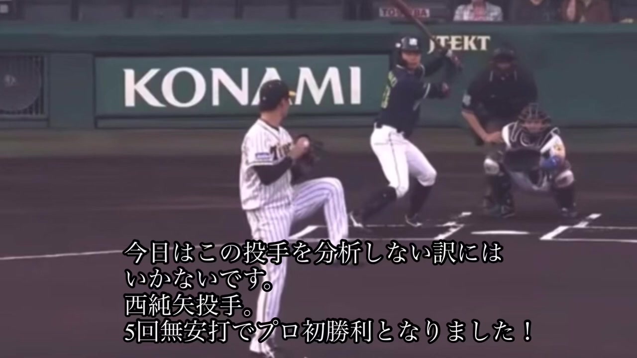 阪神 西純矢投手は何故プロ初先発 初勝利が出来たのか ニコニコ動画