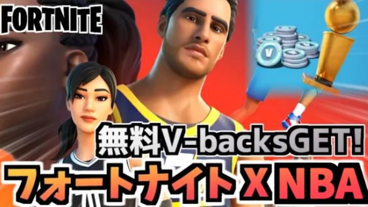 【牛さんGAMES】無料でV-backsをゲット！”フォートナイト X NBAクロスオーバー”【Fortnite】【フォートナイト】