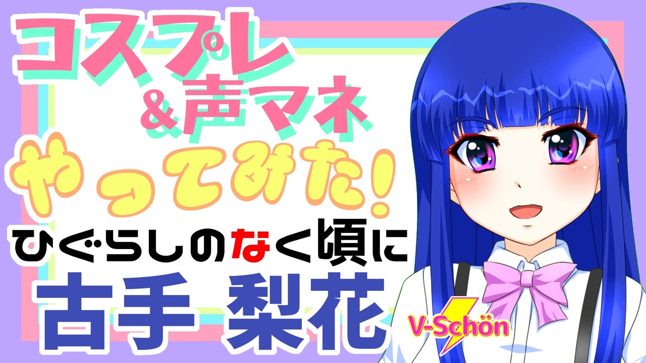 人気の ひぐらしのなく頃に 古手梨花 動画 592本 2 ニコニコ動画