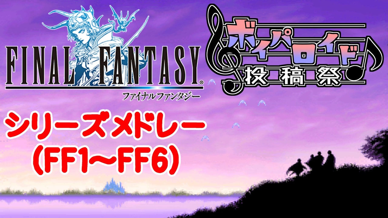 ボイパロイド投稿祭 レトロff総集編メドレー Ff1 Ff6 ニコニコ動画