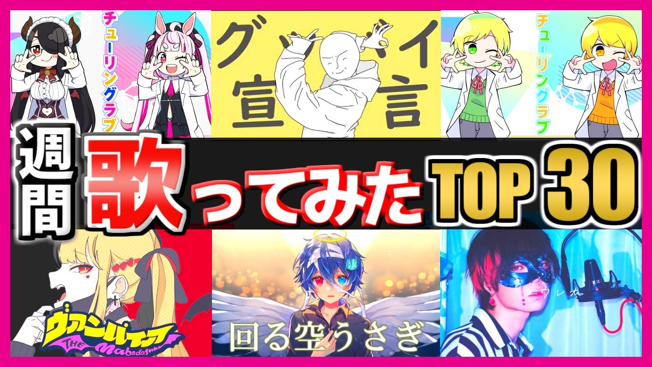 Top30 週刊歌ってみたランキング 02 Youtube ニコニコ動画