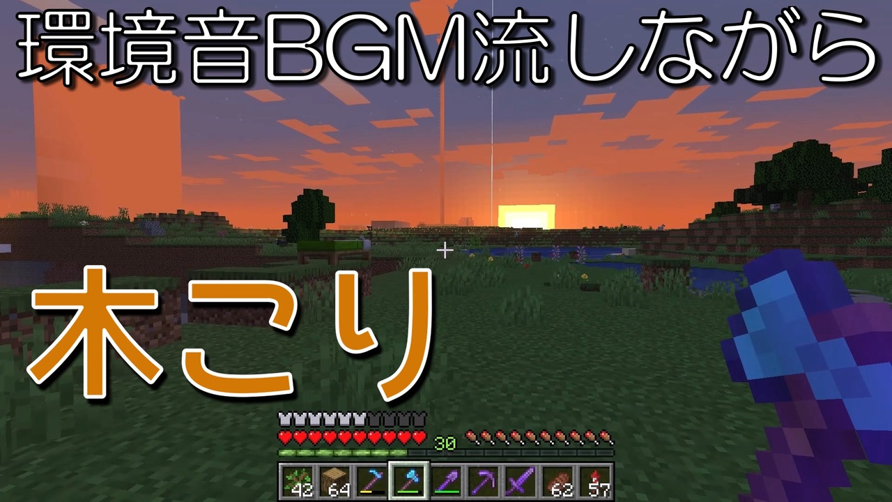 環境音bgm流しながら木こりするだけの動画 マインクラフト ニコニコ動画