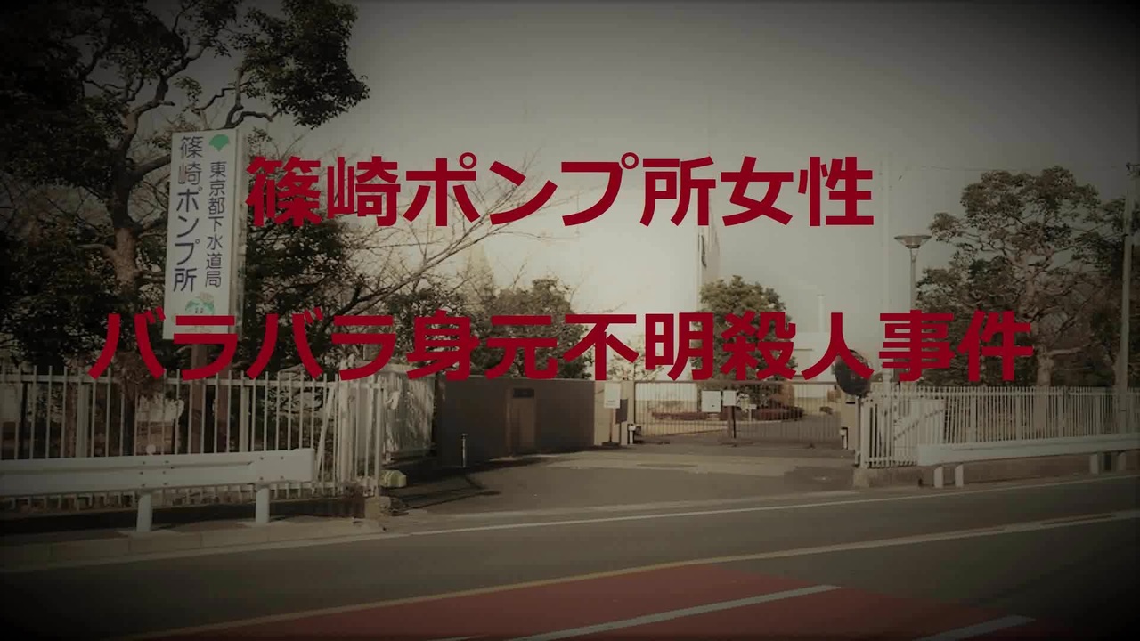 篠崎ポンプ所女性バラバラ身元不明殺人事件【VOICEROID朗読】【結月ゆかり】 ニコニコ動画