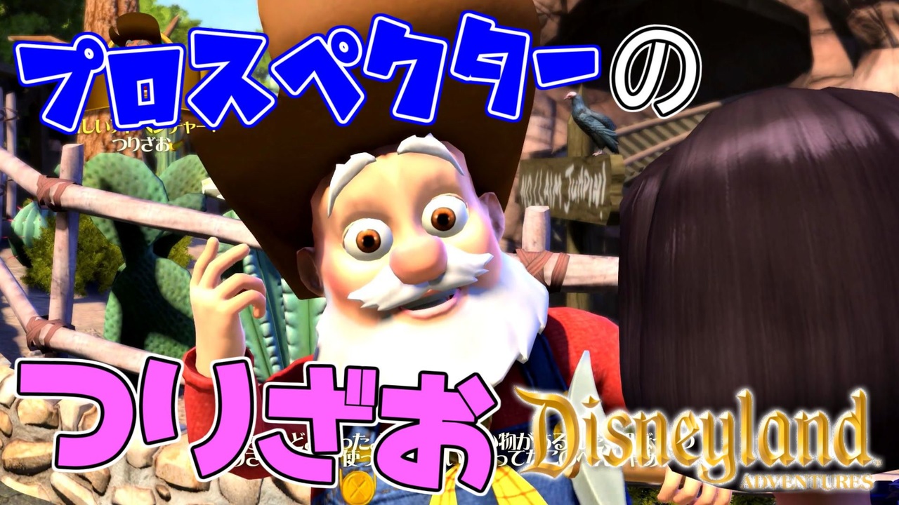 Disneyland Adventures プロスペクターのつりざお 意味深 22 ディズニーランド アドベンチャーズ ニコニコ動画