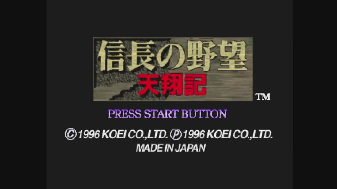 Ps版 信長の野望 天翔記 松平家で一騎駆け １ ゆっくり実況 ニコニコ動画