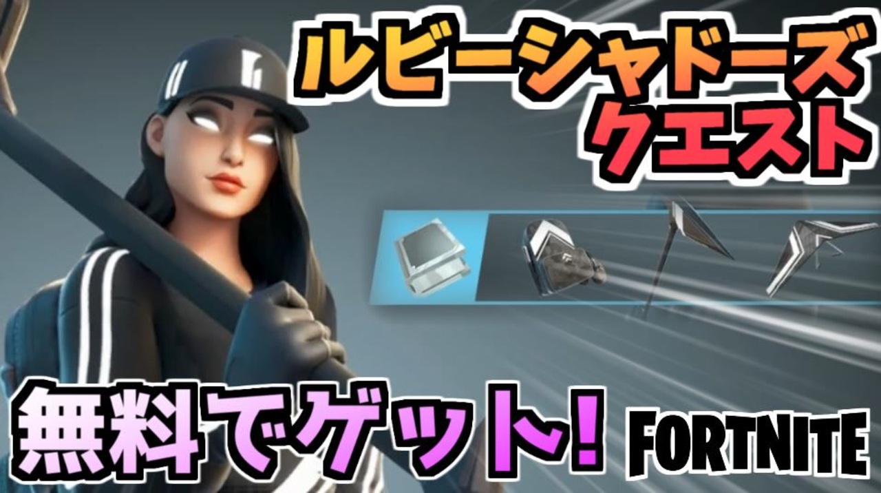 牛さんgames 無料でクエストもスキンも一式ゲット ストリートシャドーチャレンジパック Fortnite フォートナイト ニコニコ動画