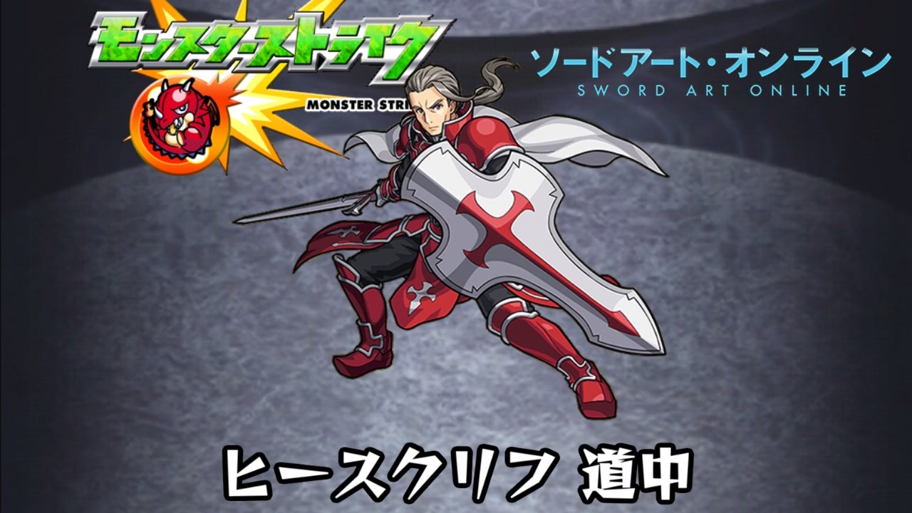 10分耐久【モンスト×SAO】ヒースクリフ 道中 - ニコニコ動画