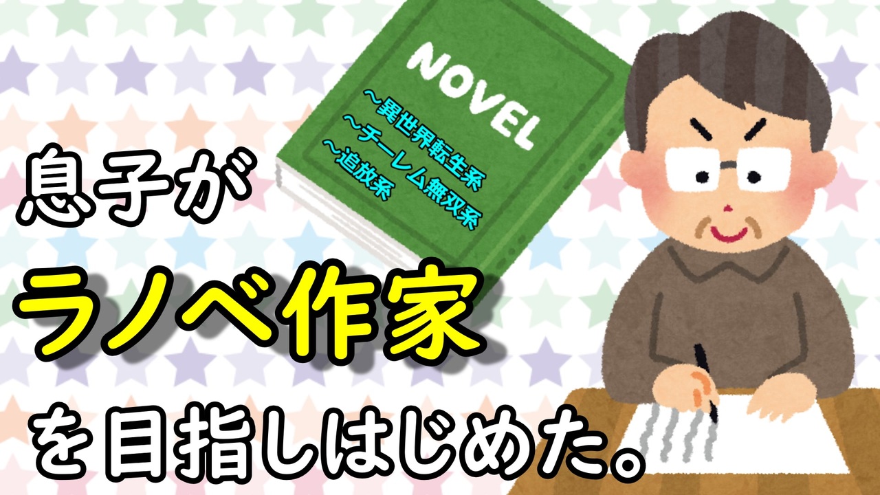 息子がラノベ作家を目指し始めた ニコニコ動画