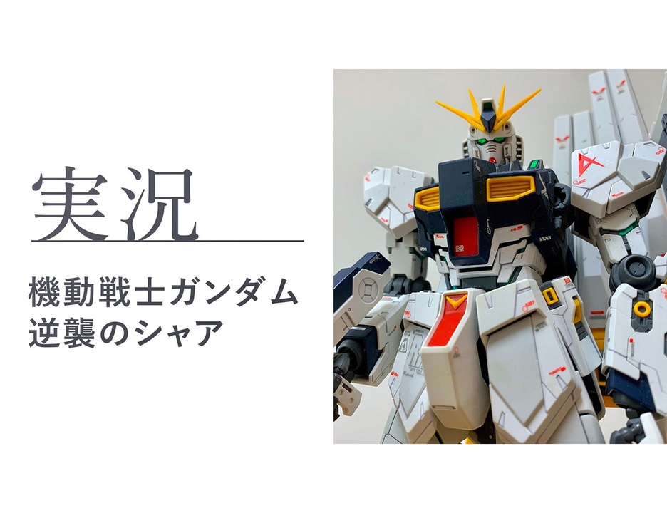 人気の 機動戦士ガンダム 逆襲のシャア 動画 177本 ニコニコ動画