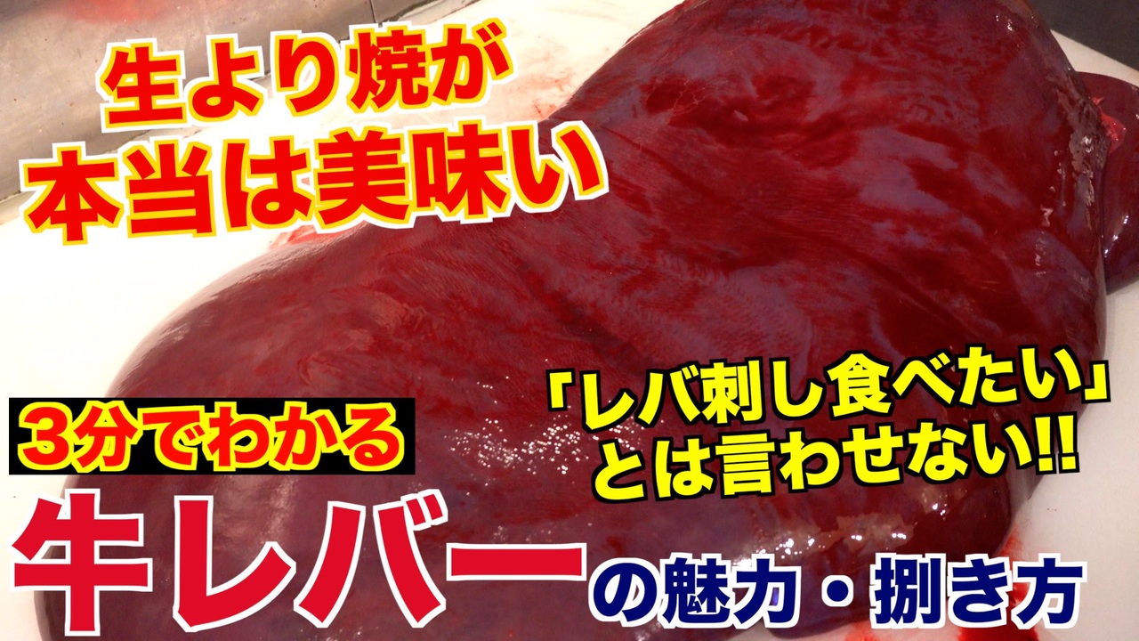 大人気 牛レバーの魅力と捌き方 ニコニコ動画