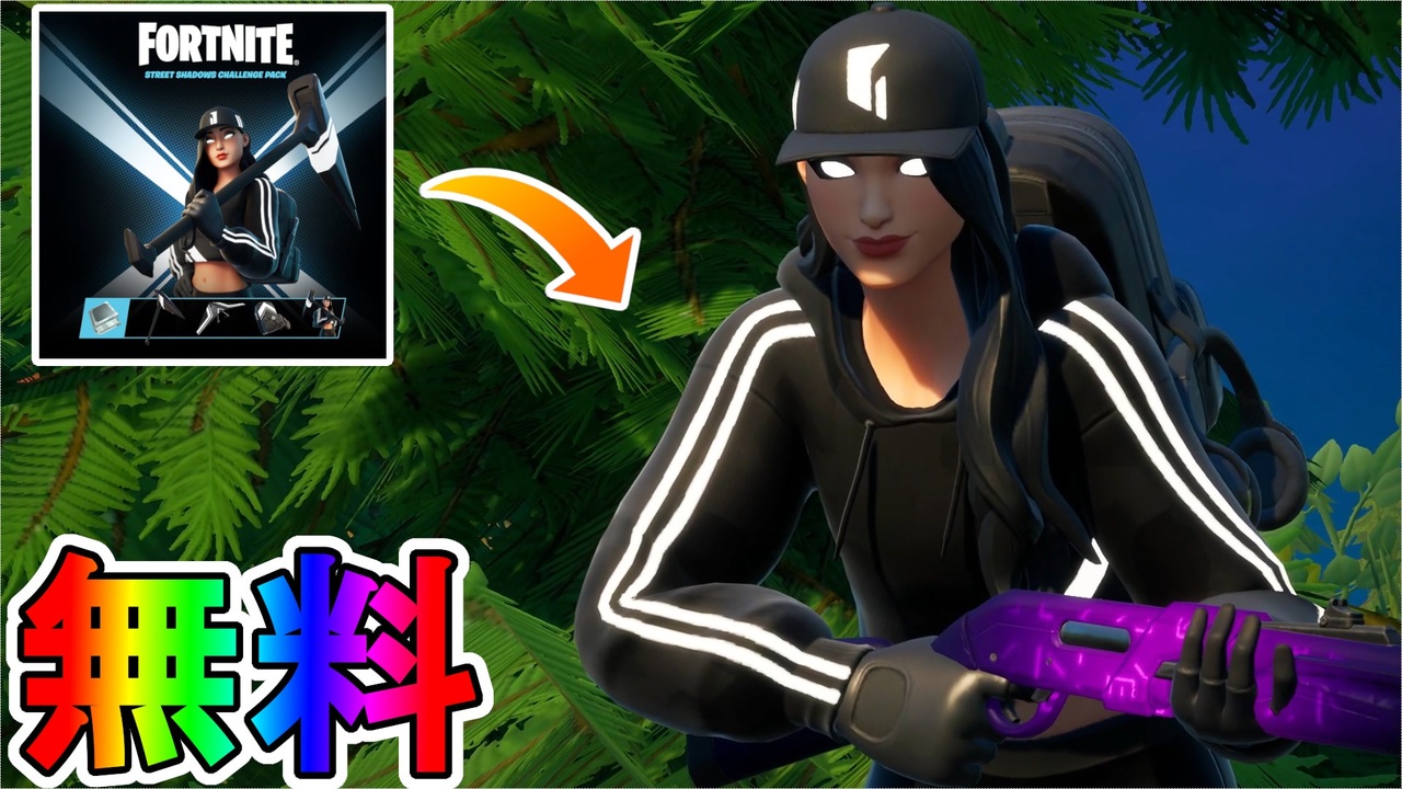 歴代最強の無料スキンパック ストリートシャドーチャレンジパック が神過ぎる これは絶対手に入れるしかないぞ ルビーシャドー フォートナイト Fortnite ニコニコ動画