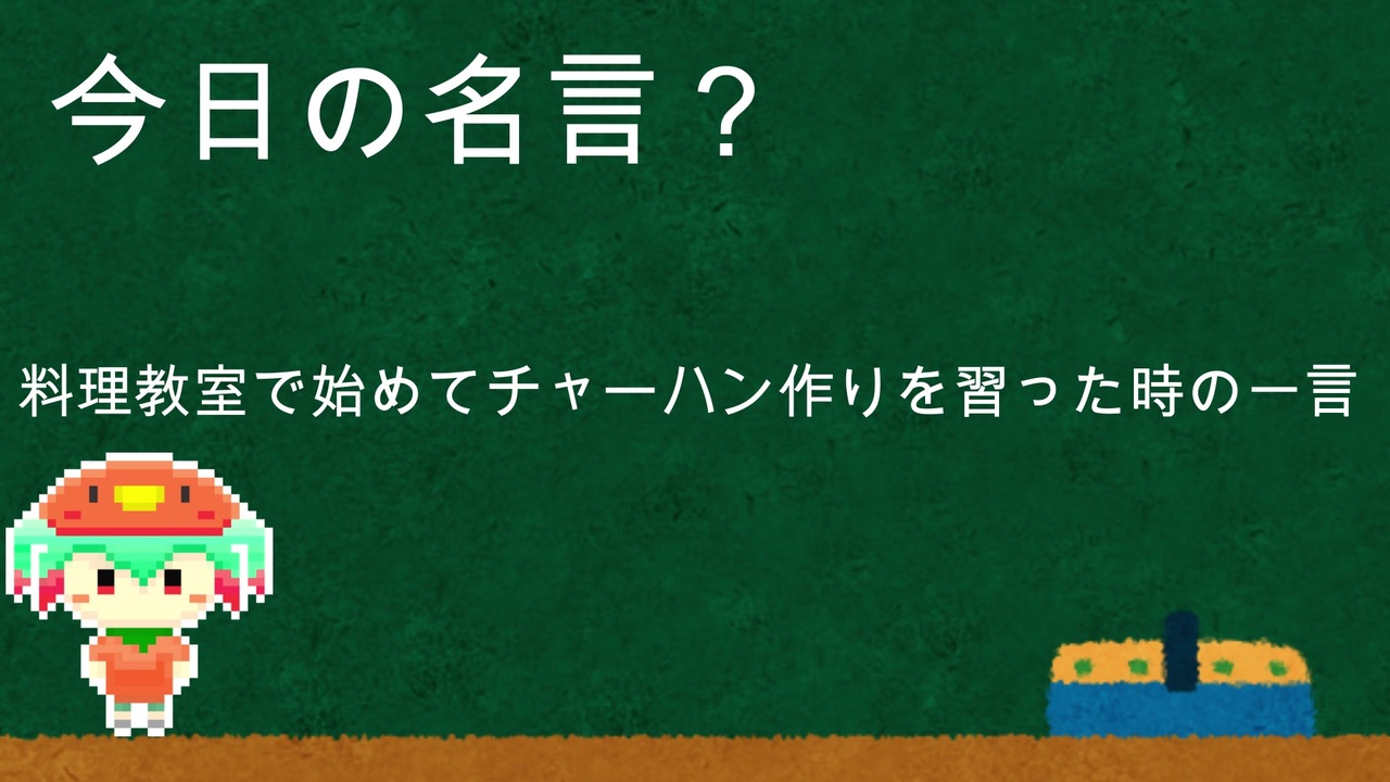 明日から使える今日の名言 講座 その11 料理教室で始めてチャーハン作りを習った時の一言 ニコニコ動画