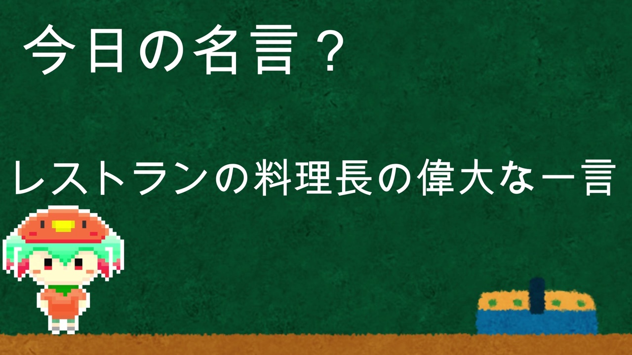 明日から使える今日の名言 講座 その12 レストランの料理長の偉大な一言 ニコニコ動画