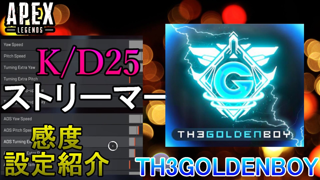 Apex解説 脅威のk D25配信者 Th3goldenboy の感度設定紹介 Ps4 Switch エイペックス アデルゲームズ Adelegames ニコニコ動画