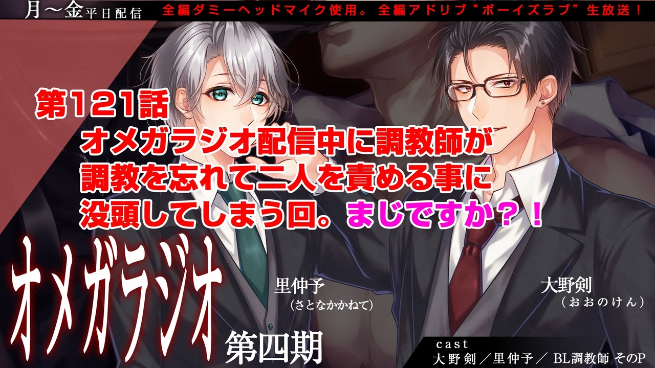 ｂｌ声優ｃｈ版オメガラジオ第四期 121話 オメガラジオ配信中に調教師が調教を忘れて二人を責める事に没頭してしまう回 まじですか ニコニコ動画