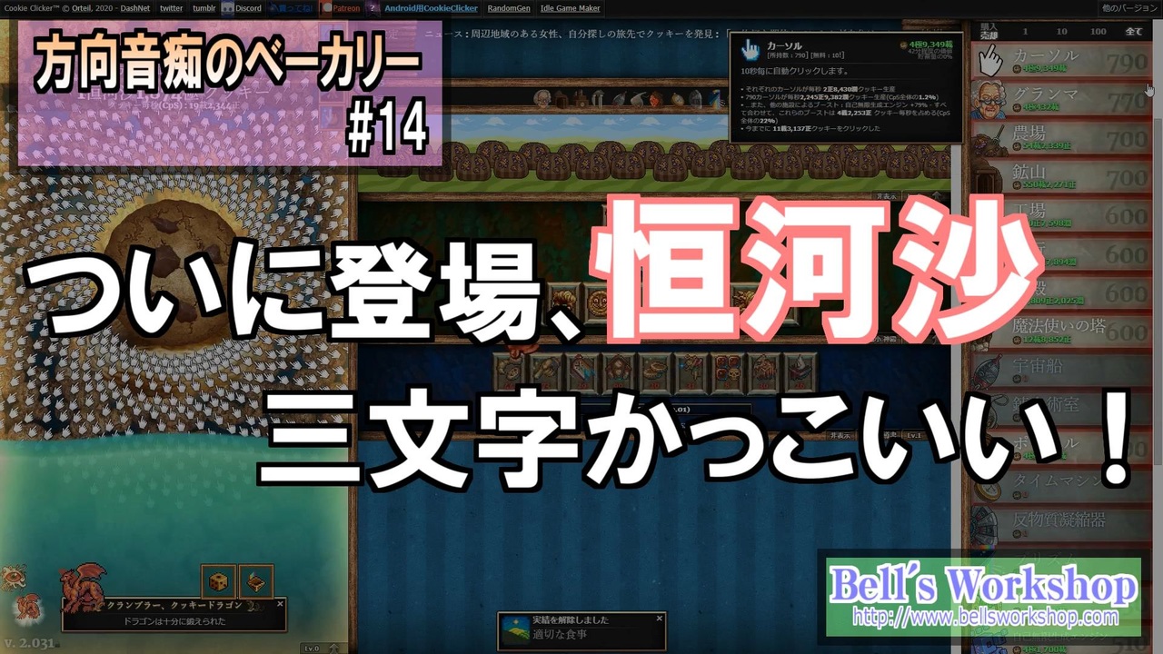 Cookie Clicker 方向音痴のベーカリー Part14 ゆっくり実況 ニコニコ動画