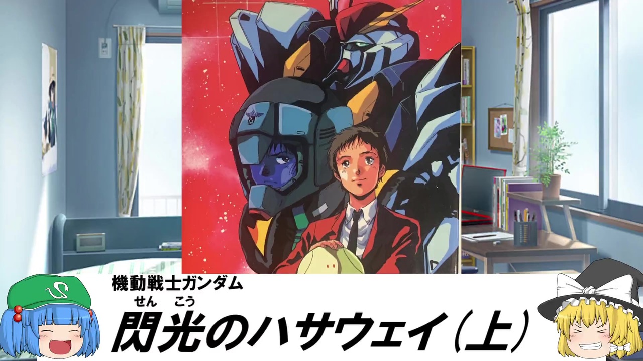 人気の 閃光のハサウェイ ハサウェイ ノア 動画 32本 ニコニコ動画