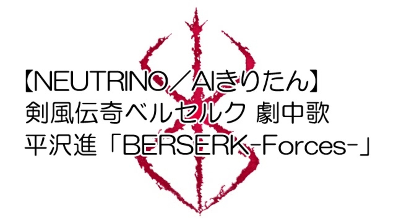 Neutrino Aiきりたん 平沢進 Berserk Forces Cover ニコニコ動画