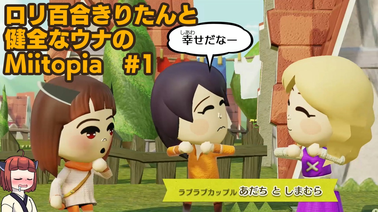 ロリ百合きりたんと健全なウナのMiitopia　#1 - ニコニコ動画