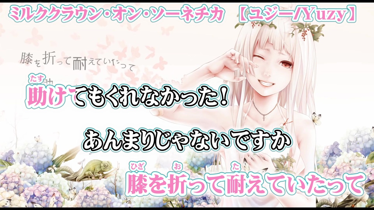 ニコカラ ミルククラウン オン ソーネチカ Off Vocal ニコニコ動画