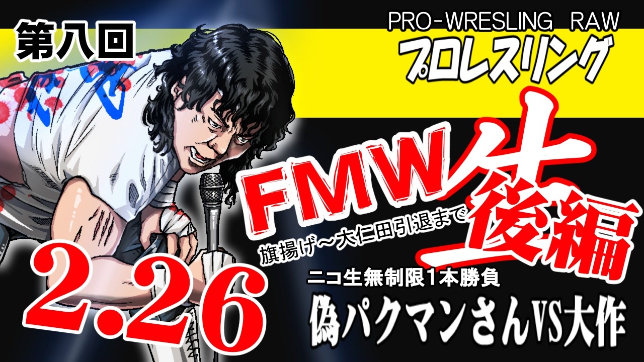 人気の 大仁田厚 Fmw 動画 45本 ニコニコ動画