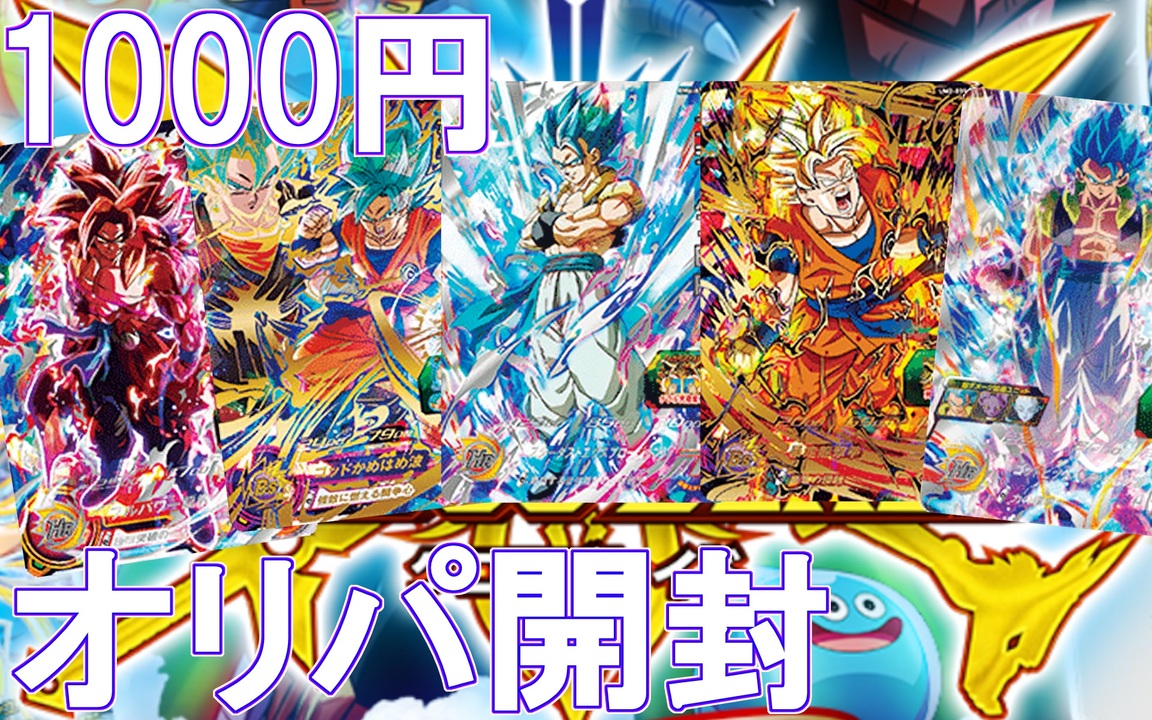 オリパ開封 低リスクオリパ そろそろ当たりを引きたい漢 スーパードラゴンボールヒーローズ Sdbh オリパ開封 Bm8
