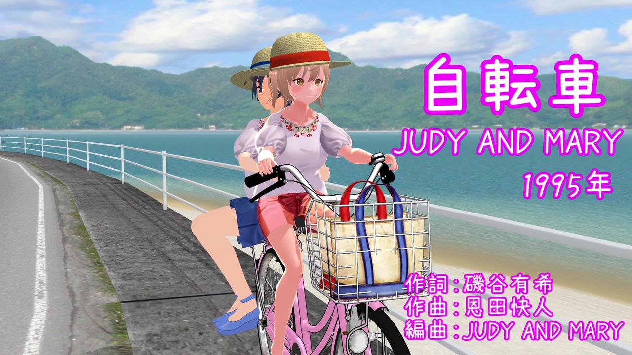 judy and mary 自転車