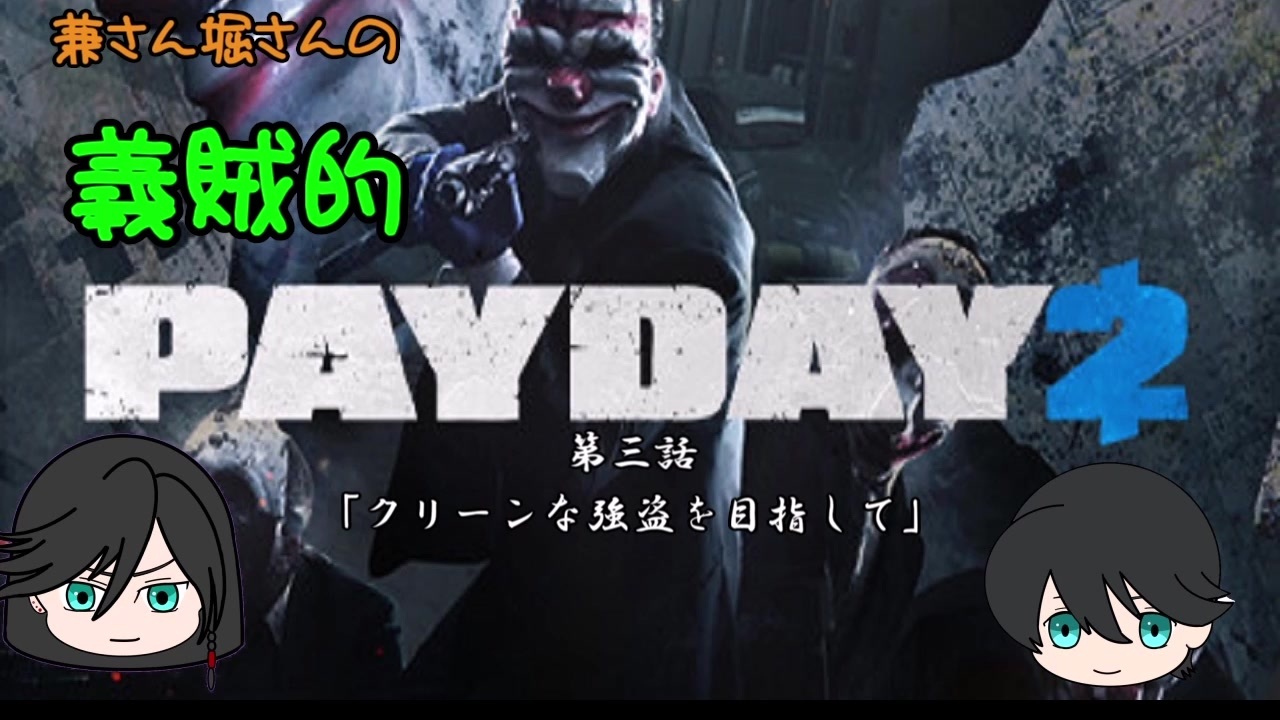 人気の Payday2 動画 1 768本 ニコニコ動画