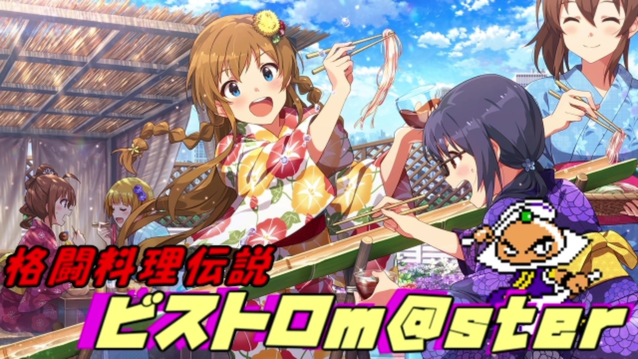 人気の 格闘料理伝説ビストロレシピ 動画 14本 ニコニコ動画