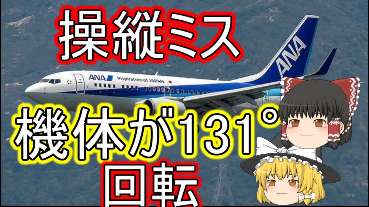 ゆっくり解説 トリムを間違えて機体が大回転 全日空140便急降下事故 ニコニコ動画