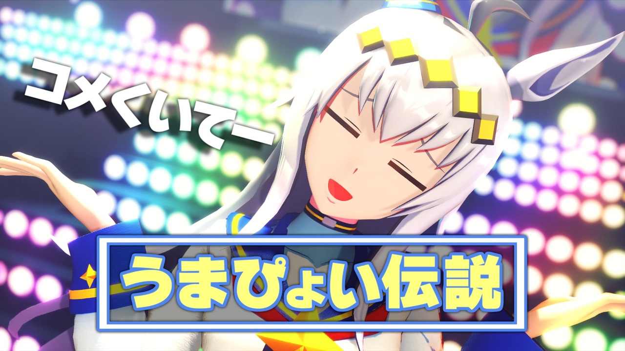 人気の ウマ娘シンデレラグレイ 動画 23本 ニコニコ動画