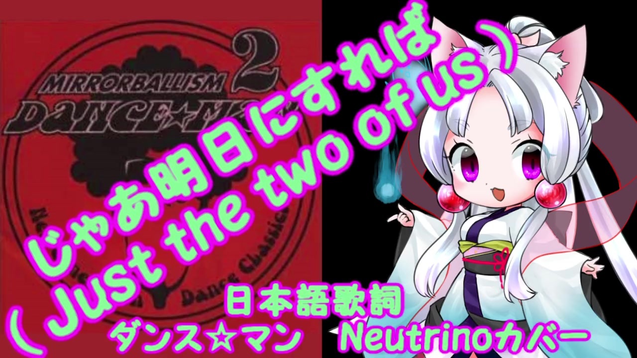 じゃあ明日にすれば Just The Two Of Us Neutrinoイタコ ダンス マンカバー 音の間違い探し付きナクモボーナストラック有 ニコニコ動画