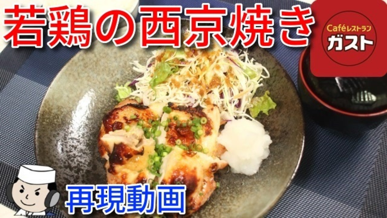 若鶏の西京焼き ガストの人気メニュー ニコニコ動画