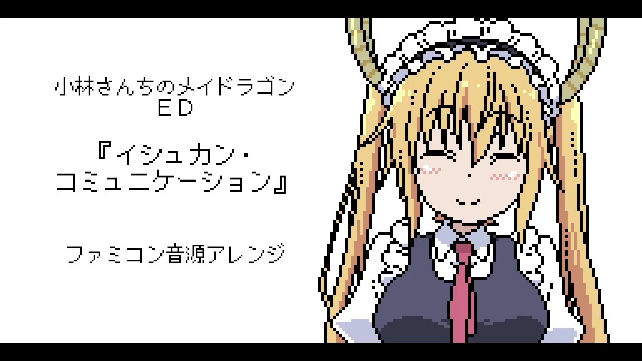 ファミコン音源 小林さんちのメイドラゴン Ed イシュカン コミュニケーション