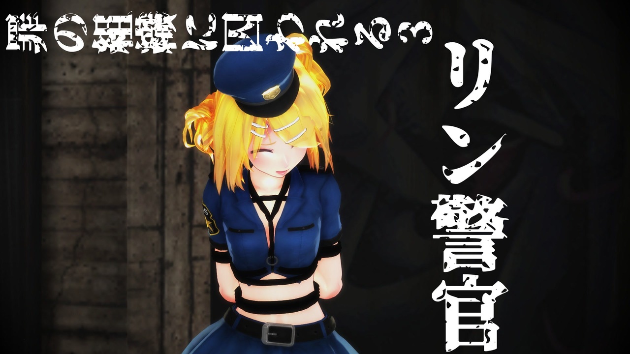 R 18 リン警官 罪の組織に囚われる3 Mmd ニコニコ動画