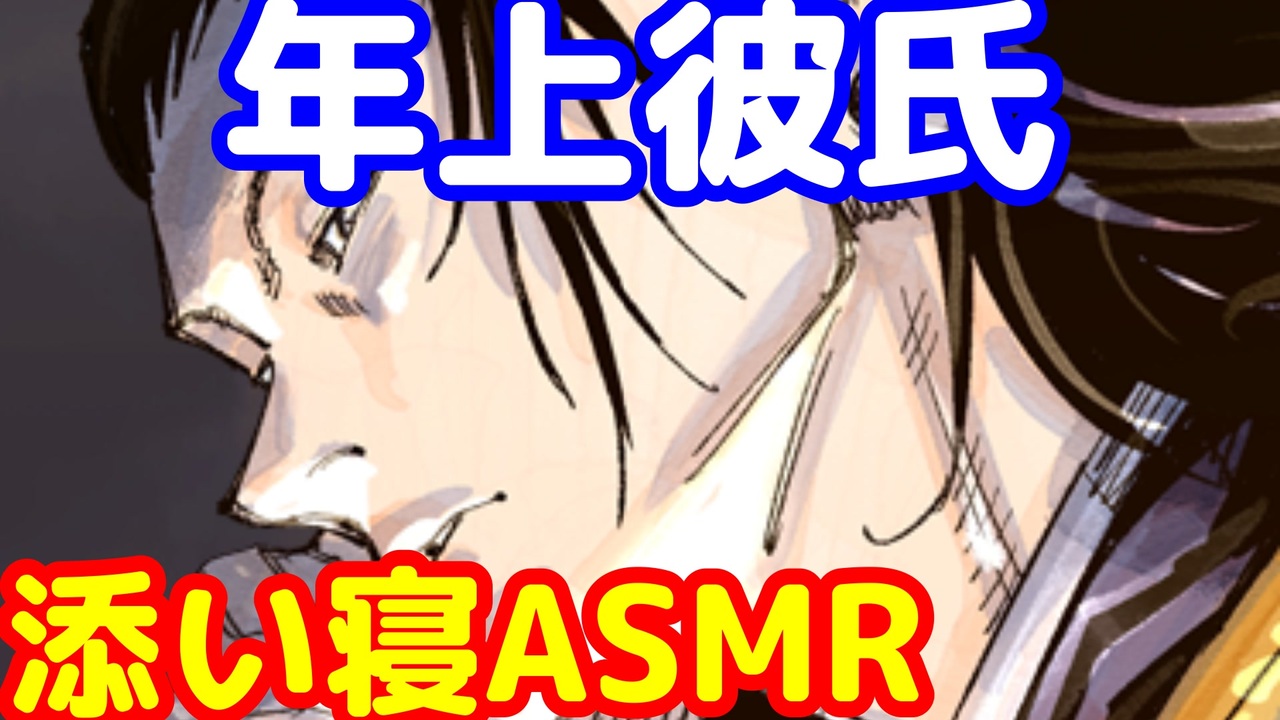 眠れない夜に添い寝してくれる夏油さん 呪術廻戦 じゅじゅプラス 夏油傑 ニコニコ動画