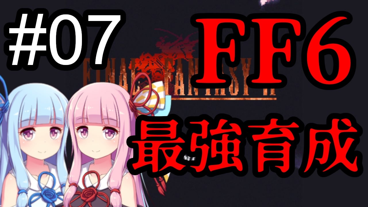 Ff6 琴葉茜 葵の最強育成 07 Voiceroid実況 ニコニコ動画