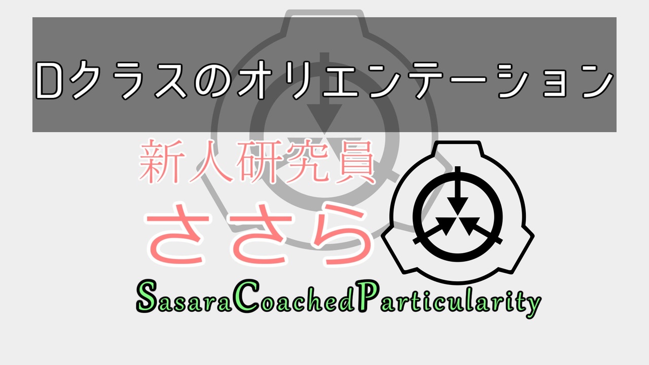人気の Dクラス職員 動画 39本 ニコニコ動画