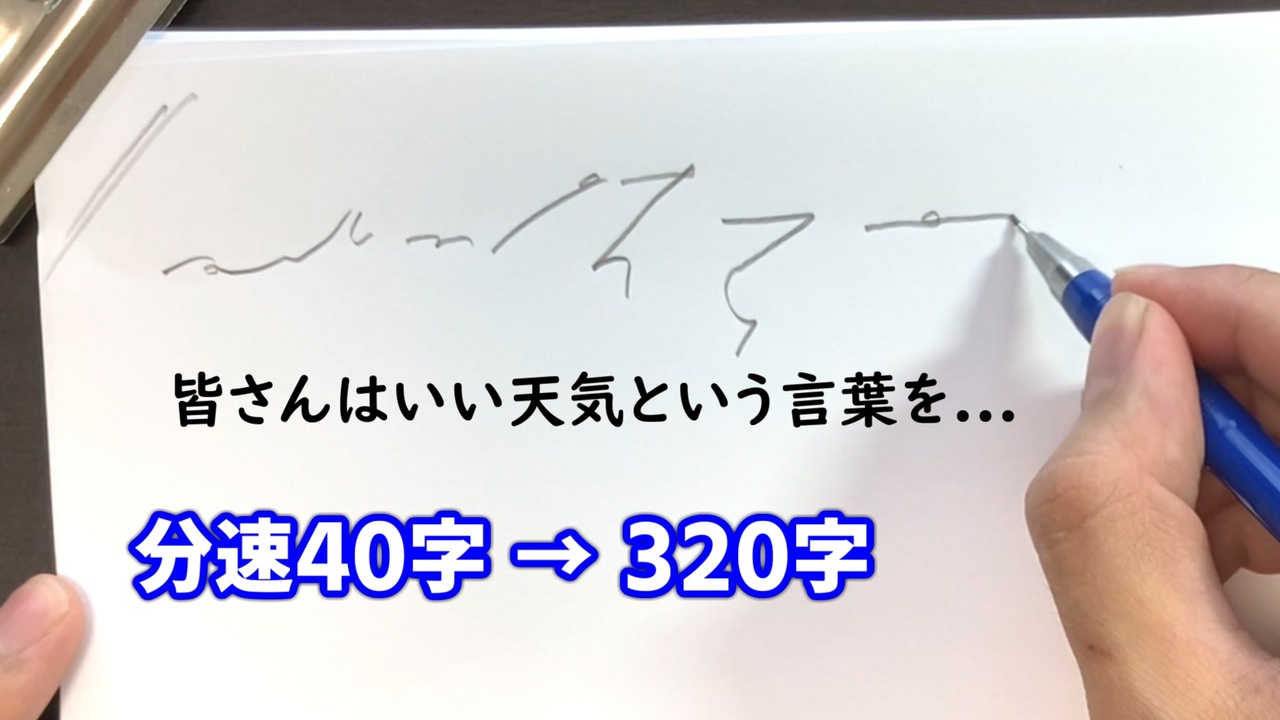 人気の 速記 動画 42本 ニコニコ動画