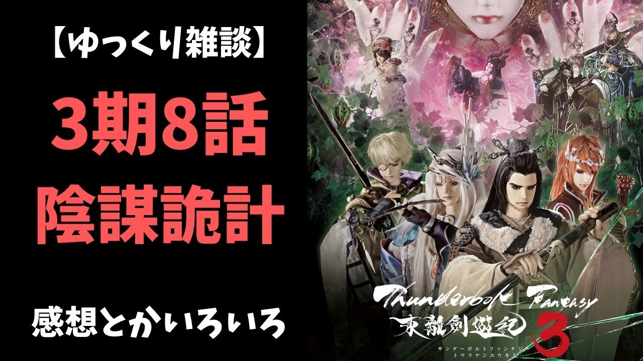 ゆっくり雑談 サンダーボルトファンタジー3期8話の感想とか色々 東離劍遊紀 ニコニコ動画