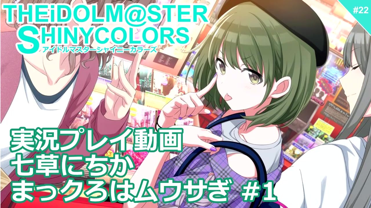 シャニマス 実況プレイ動画 七草にちか まっクろはムウサぎ 1 ニコニコ動画