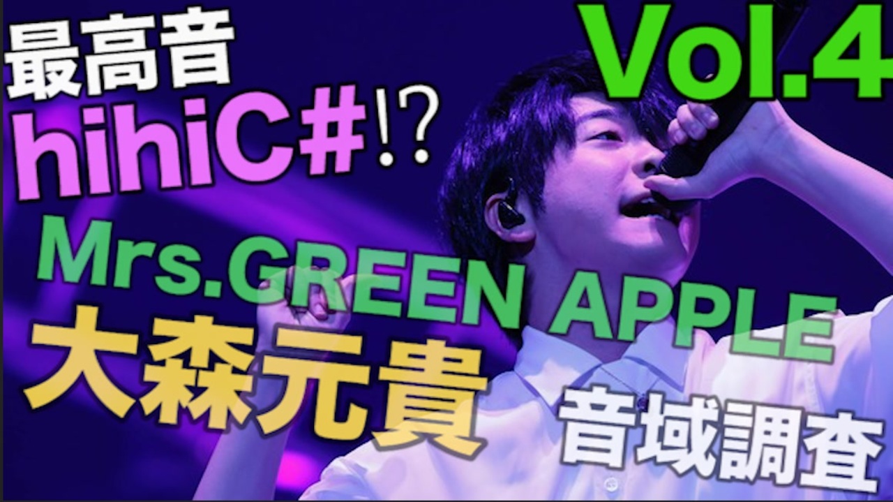 最高音hihic Mrs Green Apple 音域調査 Vol 4 大森元貴 ニコニコ動画
