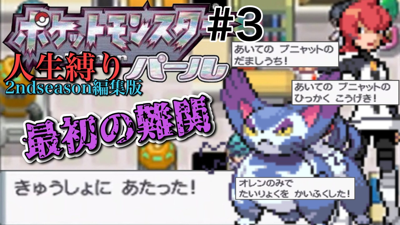 ダイパ縛り実況 人生縛りでクリアしてみたいんじゃ Part３ ポケモン実況 ニコニコ動画