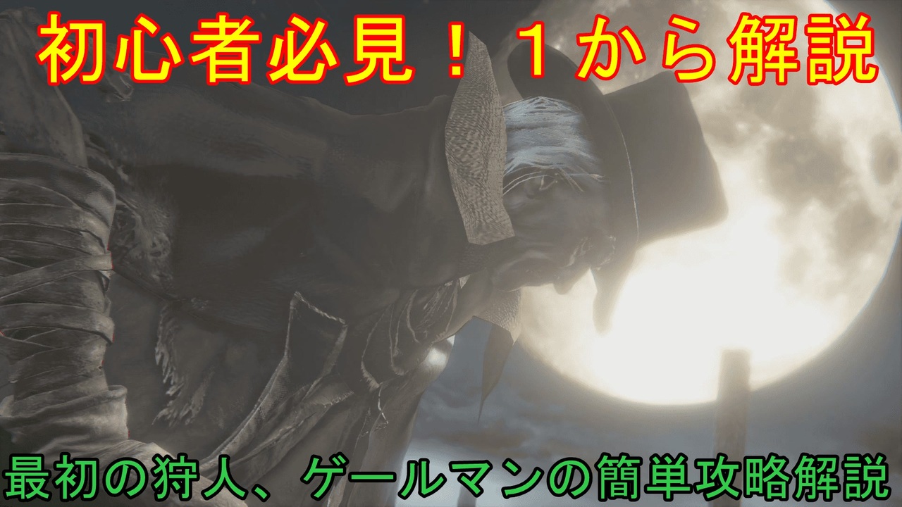 人気の Bloodborne 動画 107本 3 ニコニコ動画