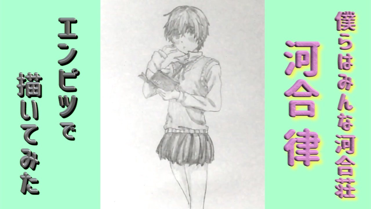 僕らはみんな河合荘 河合律 還暦男がhb鉛筆1本で描いてみた ニコニコ動画