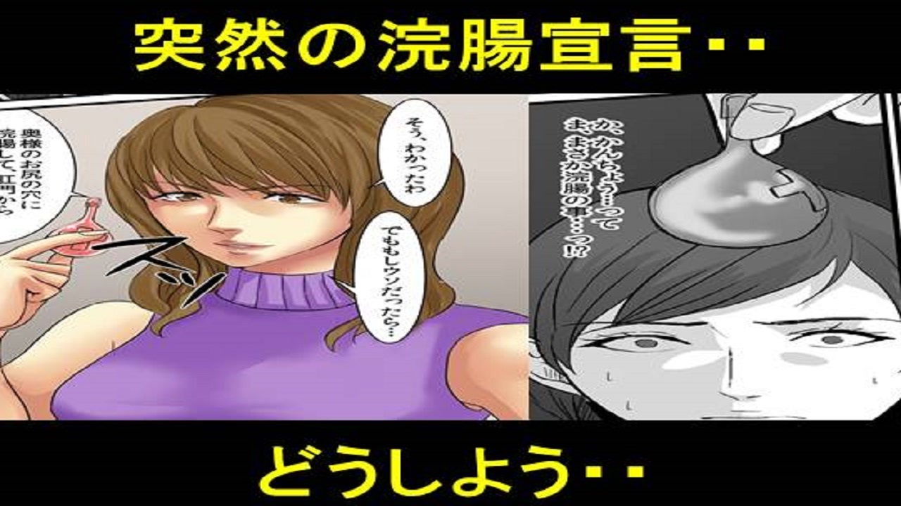 便秘の私に突然の浣腸宣言？・・。どうしよう。 - ニコニコ動画